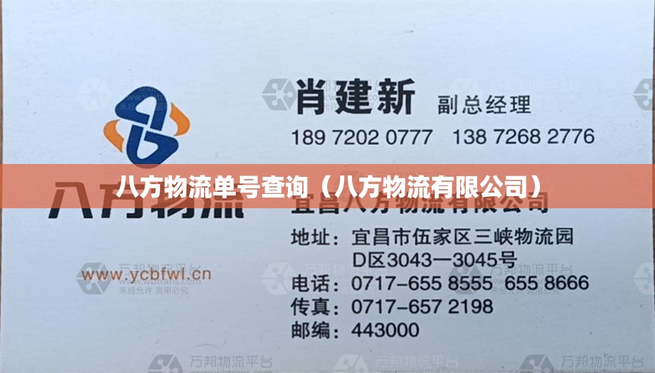 八方物流单号查询（八方物流有限公司）