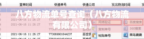 八方物流单号查询（八方物流有限公司）