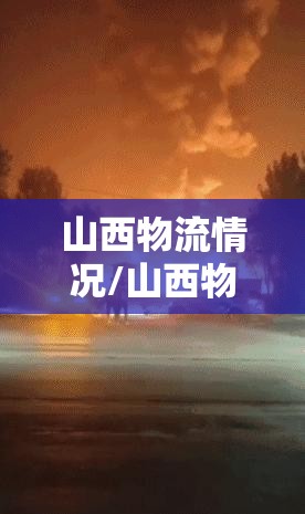 山西物流情况/山西物流现状