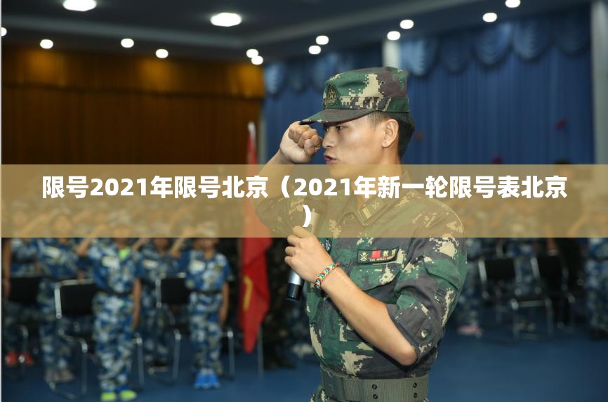 限号2021年限号北京（2021年新一轮限号表北京）