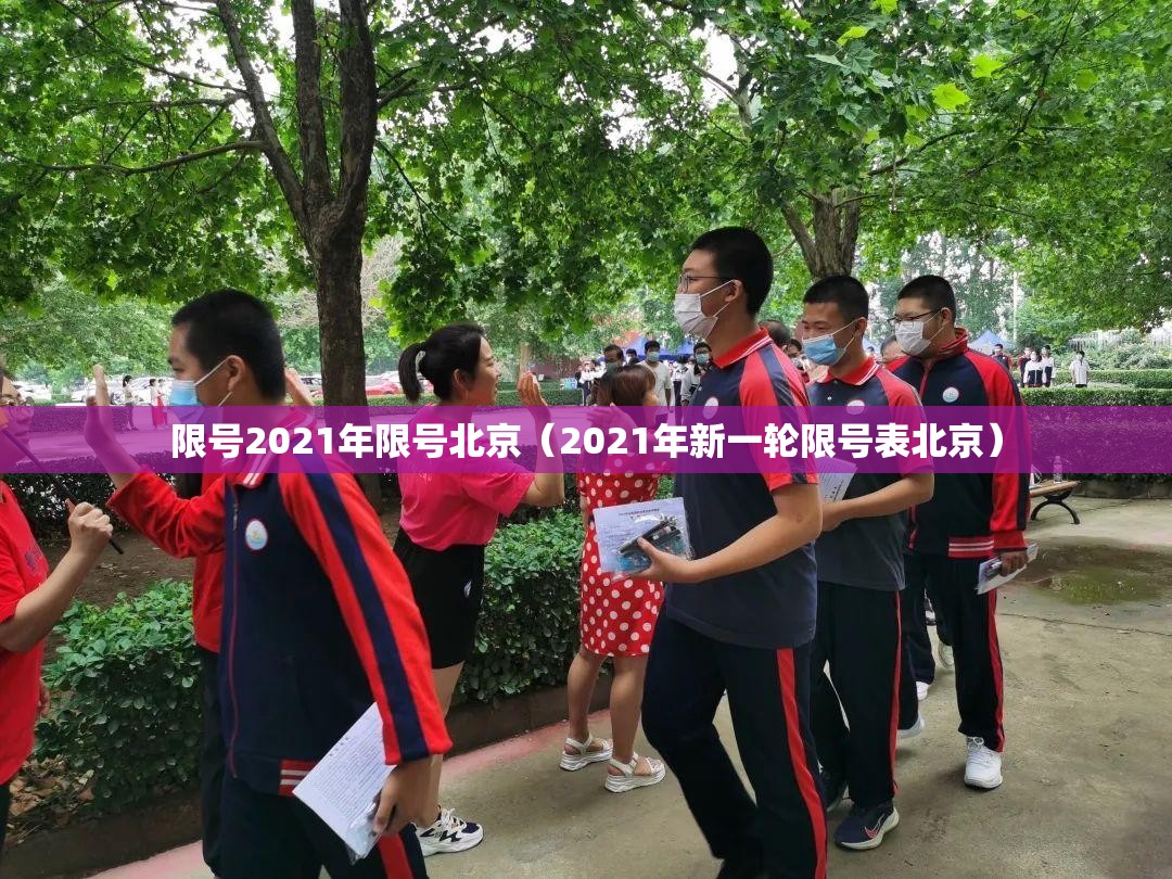 限号2021年限号北京（2021年新一轮限号表北京）