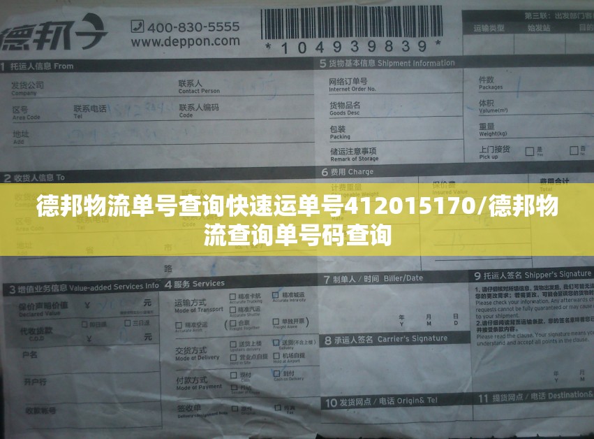 德邦物流单号查询快速运单号412015170/德邦物流查询单号码查询