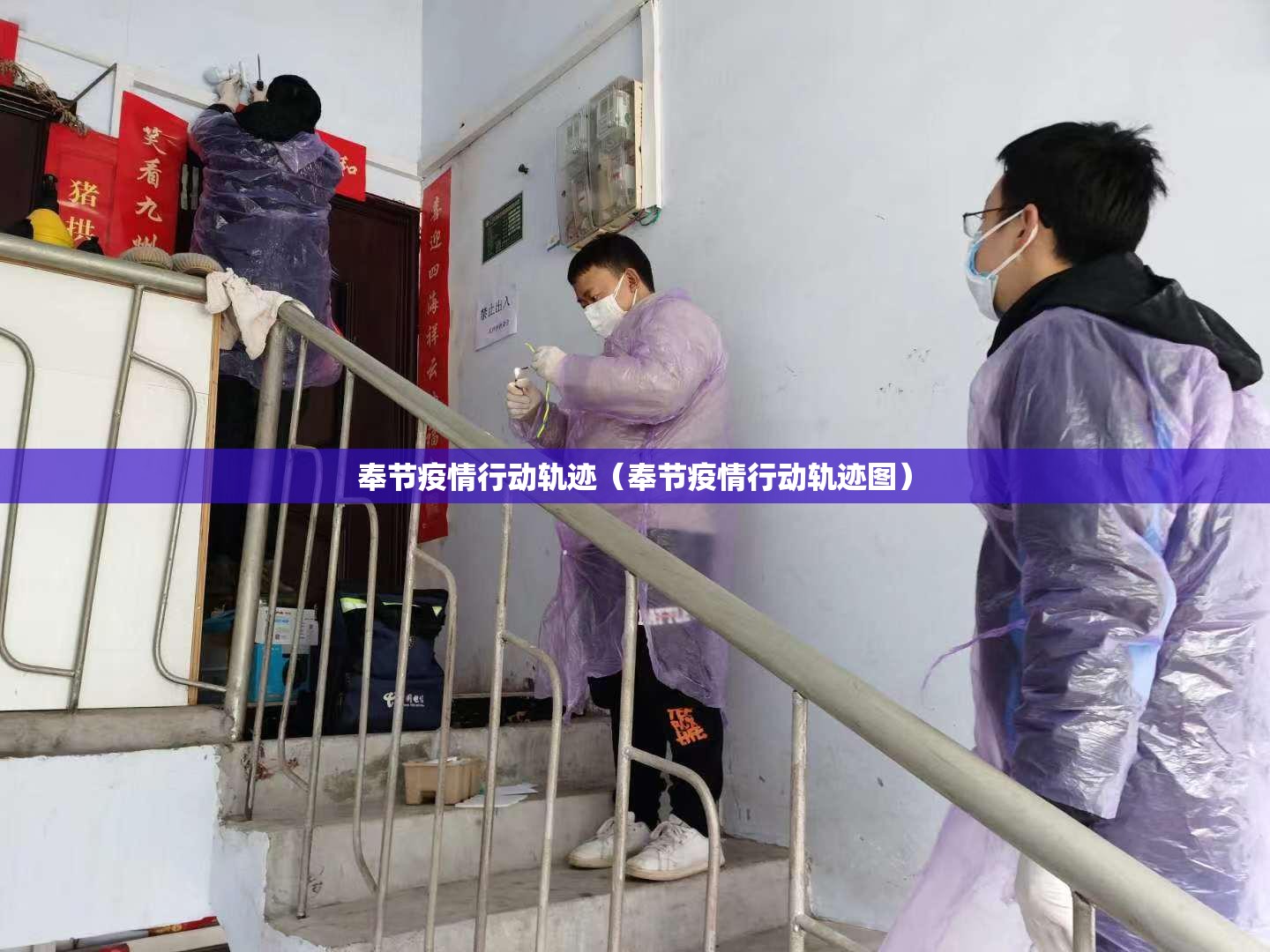 奉节疫情行动轨迹（奉节疫情行动轨迹图）