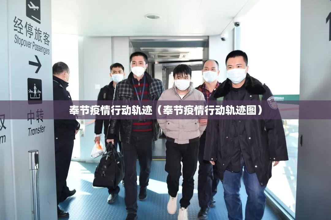 奉节疫情行动轨迹（奉节疫情行动轨迹图）