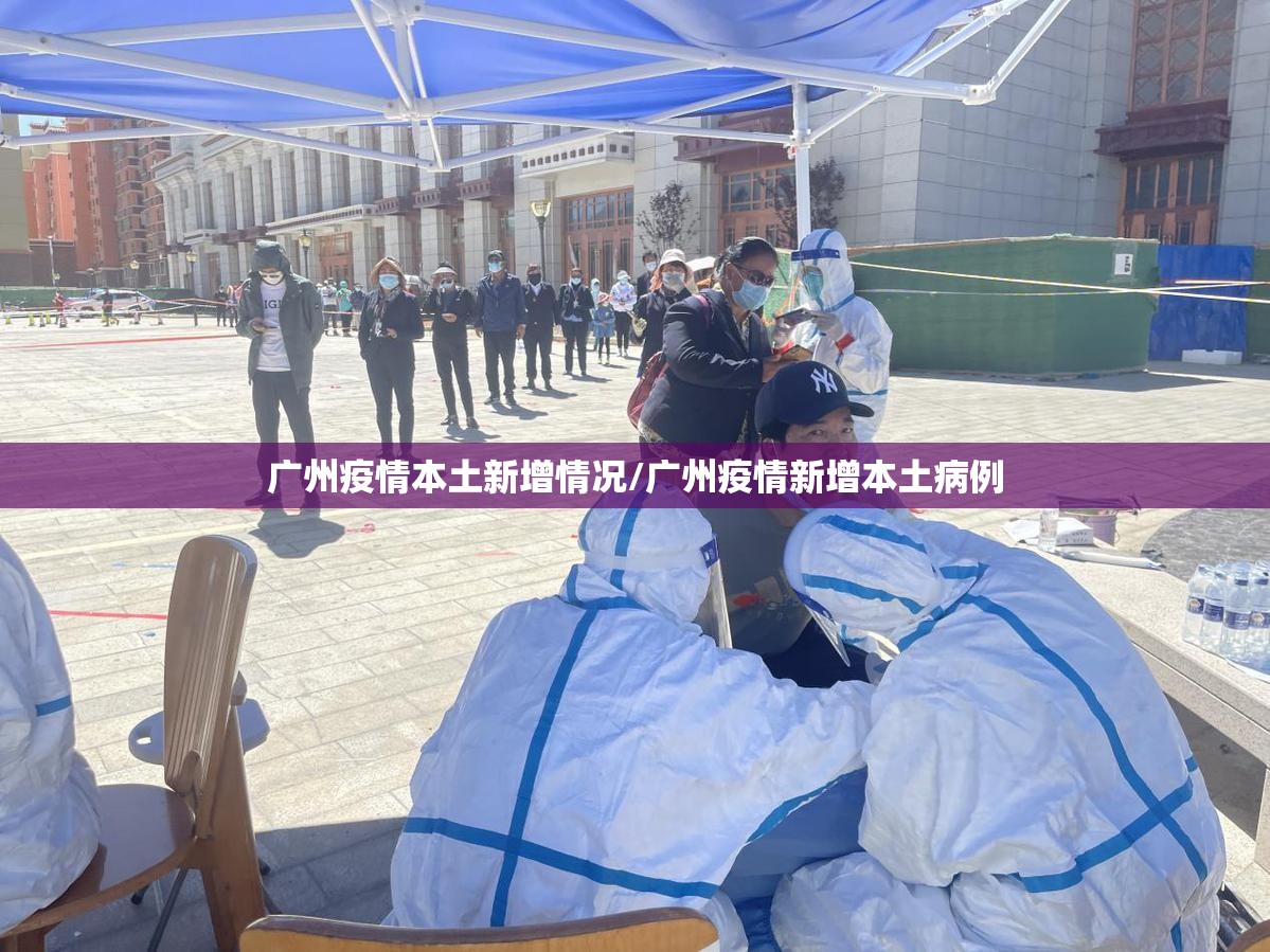 广州疫情本土新增情况/广州疫情新增本土病例