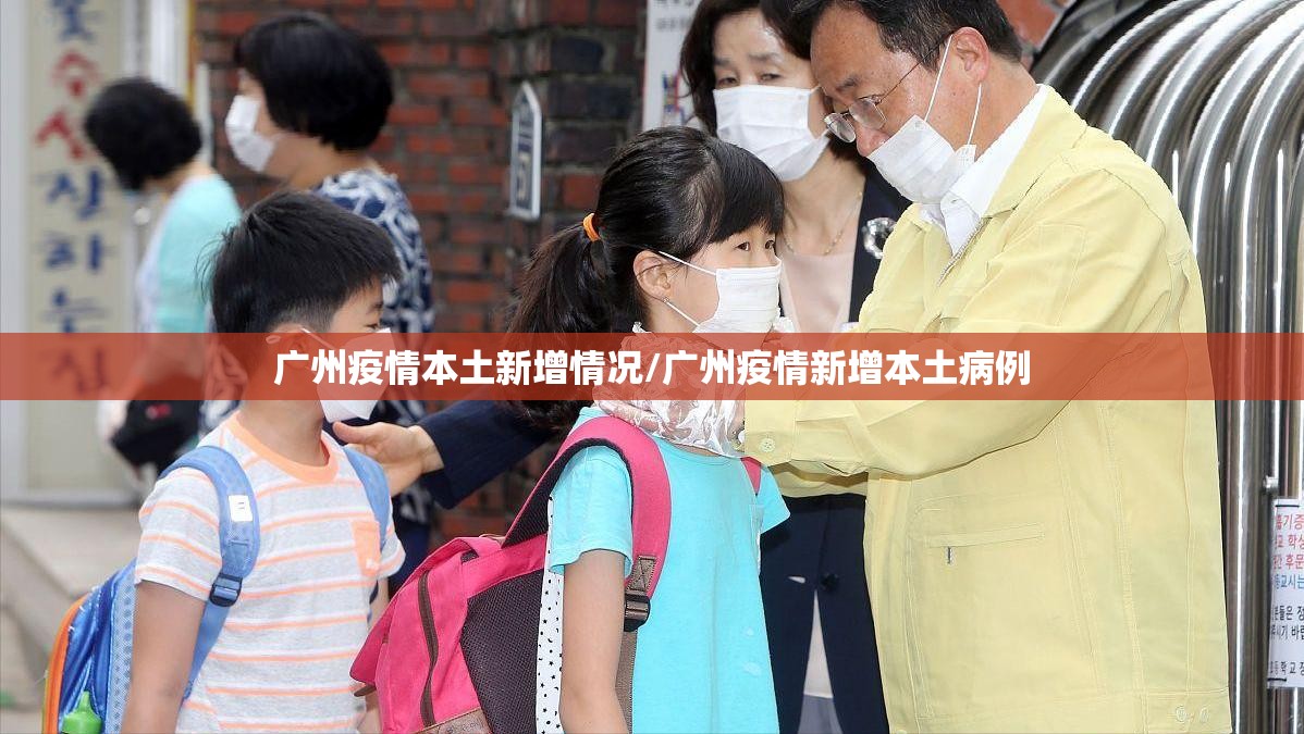 广州疫情本土新增情况/广州疫情新增本土病例