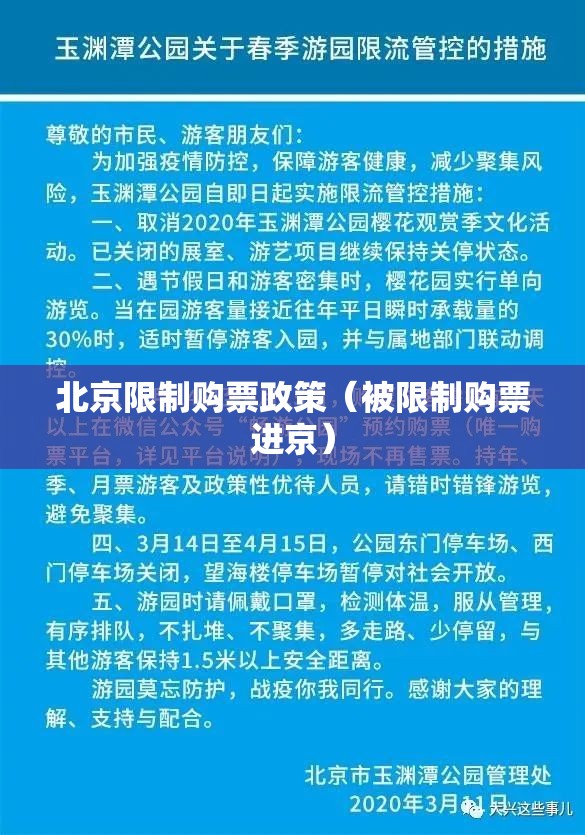 北京限制购票政策（被限制购票进京）