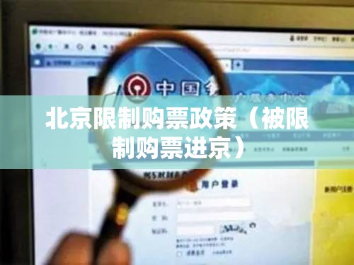 北京限制购票政策（被限制购票进京）