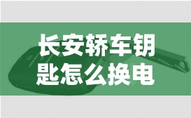 长安轿车钥匙怎么换电池视频/长安轿车钥匙怎么换电池视频教程