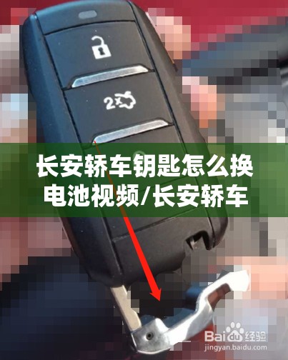 长安轿车钥匙怎么换电池视频/长安轿车钥匙怎么换电池视频教程
