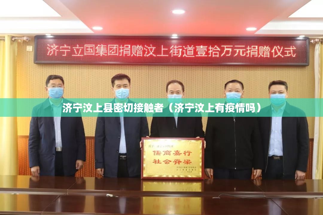 济宁汶上县密切接触者（济宁汶上有疫情吗）
