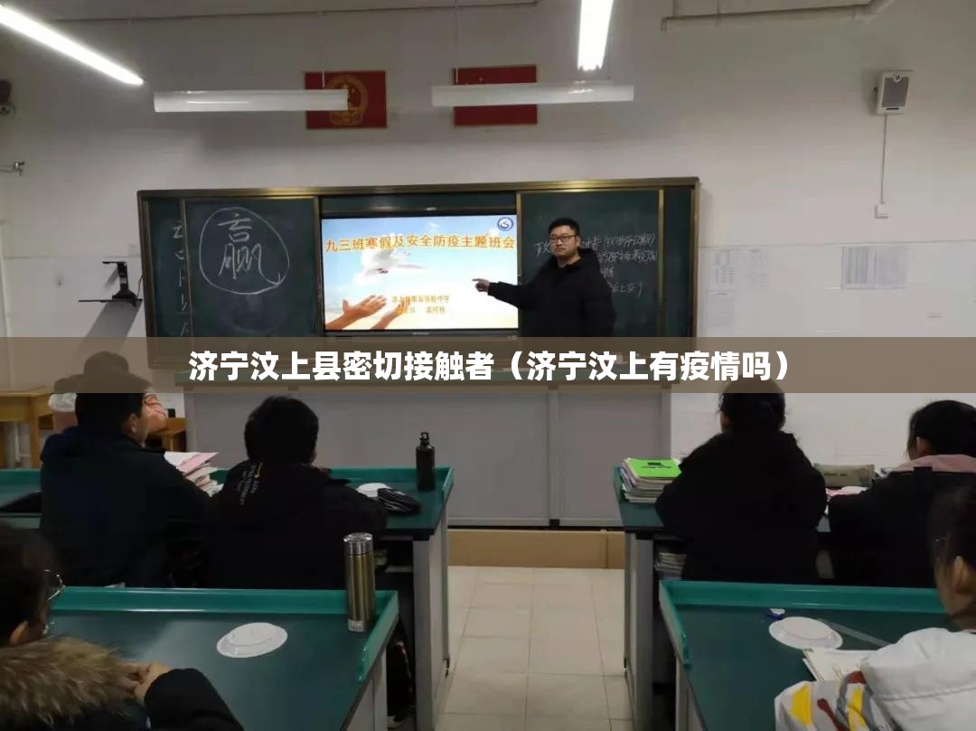 济宁汶上县密切接触者（济宁汶上有疫情吗）