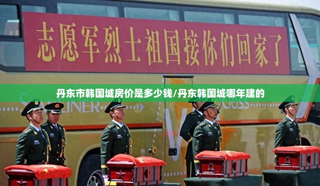 丹东市韩国城房价是多少钱/丹东韩国城哪年建的