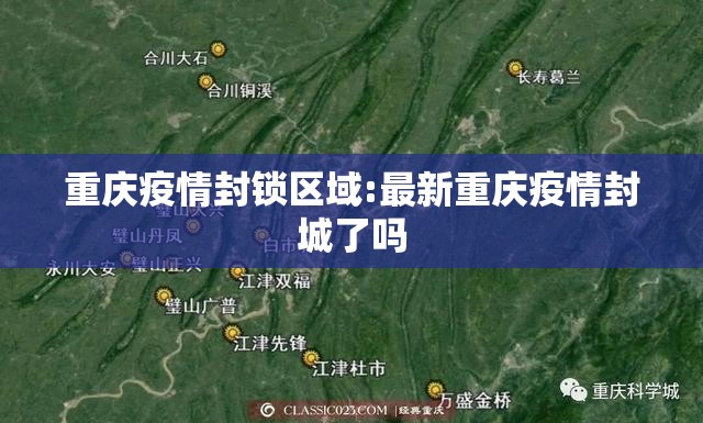 重庆疫情封锁区域:最新重庆疫情封城了吗