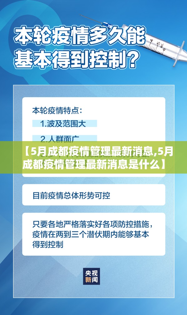 【5月成都疫情管理最新消息,5月成都疫情管理最新消息是什么】