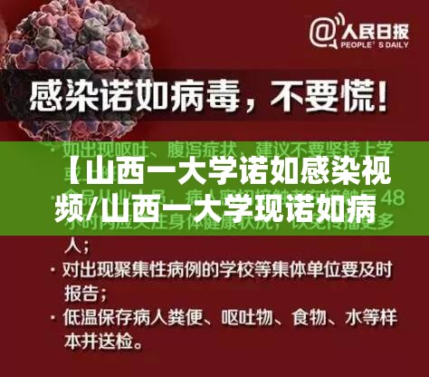【山西一大学诺如感染视频/山西一大学现诺如病毒感染】