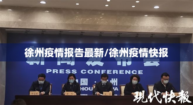 徐州疫情报告最新/徐州疫情快报