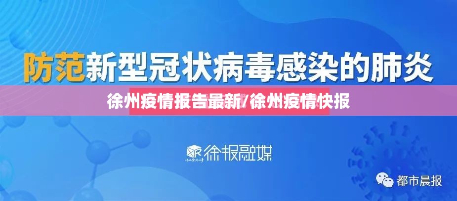 徐州疫情报告最新/徐州疫情快报