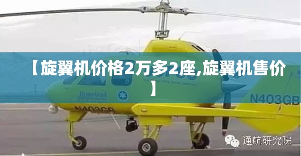 【旋翼机价格2万多2座,旋翼机售价】