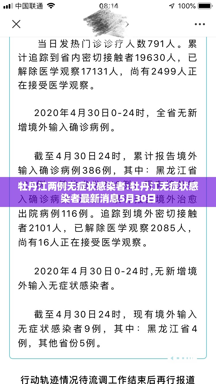 牡丹江两例无症状感染者:牡丹江无症状感染者最新消息5月30日