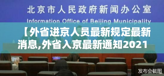 【外省进京人员最新规定最新消息,外省入京最新通知2021】