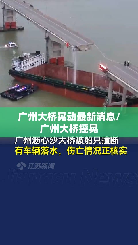 广州大桥晃动最新消息/广州大桥摇晃