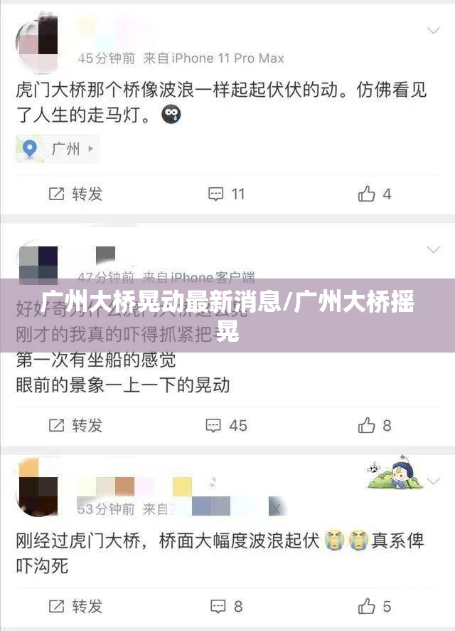 广州大桥晃动最新消息/广州大桥摇晃