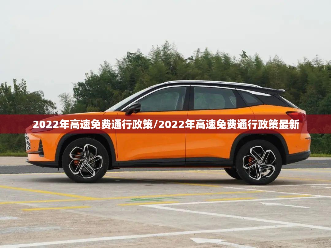 2022年高速免费通行政策/2022年高速免费通行政策最新