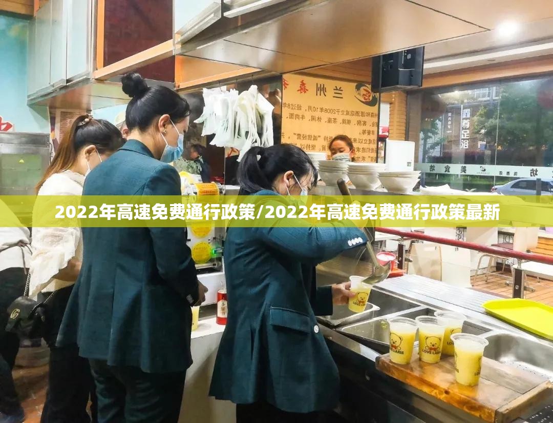 2022年高速免费通行政策/2022年高速免费通行政策最新