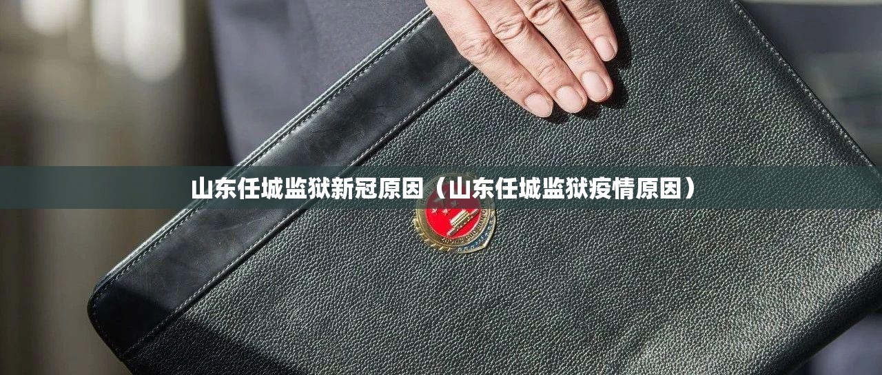 山东任城监狱新冠原因（山东任城监狱疫情原因）