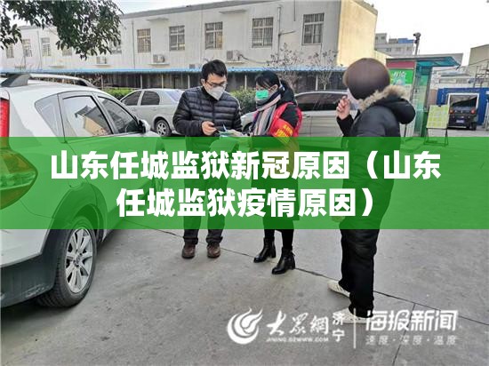 山东任城监狱新冠原因（山东任城监狱疫情原因）