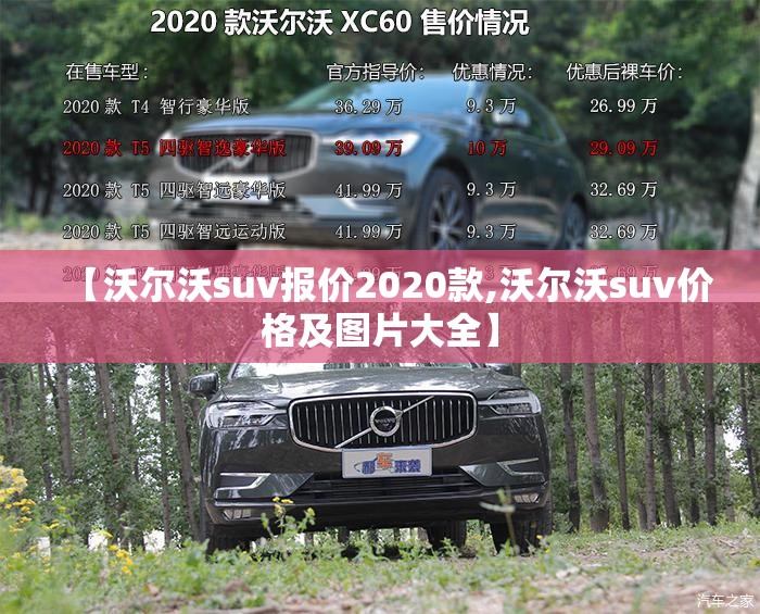 【沃尔沃suv报价2020款,沃尔沃suv价格及图片大全】