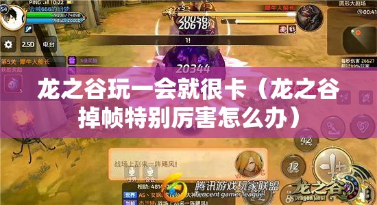 龙之谷玩一会就很卡（龙之谷掉帧特别厉害怎么办）