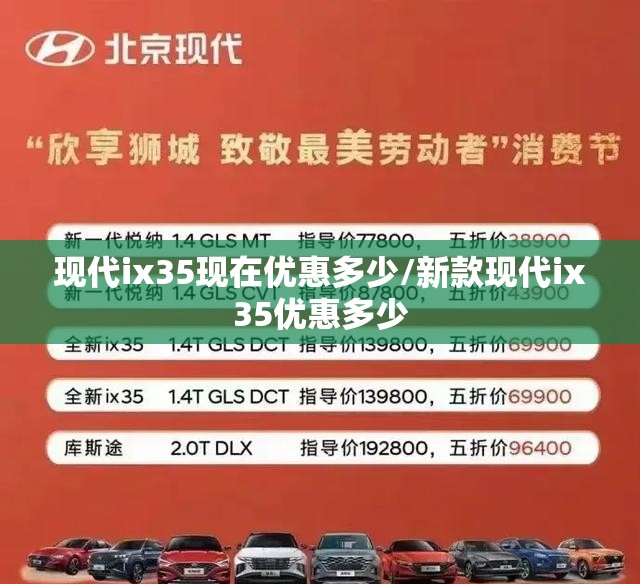 现代ix35现在优惠多少/新款现代ix35优惠多少