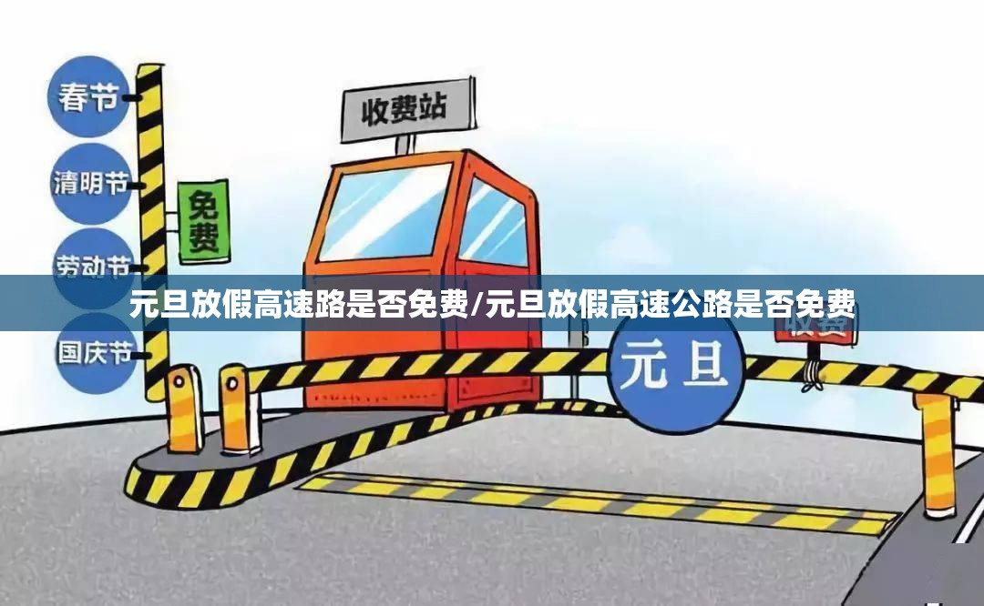 元旦放假高速路是否免费/元旦放假高速公路是否免费