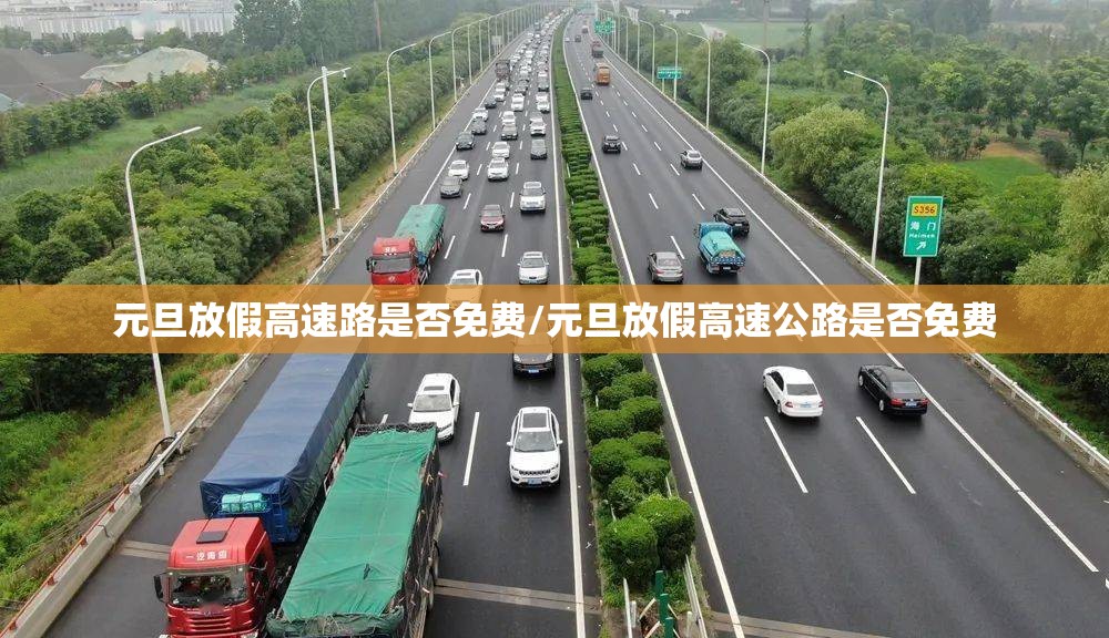 元旦放假高速路是否免费/元旦放假高速公路是否免费
