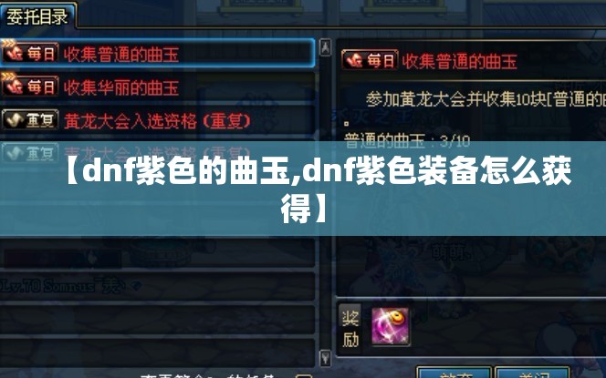 【dnf紫色的曲玉,dnf紫色装备怎么获得】