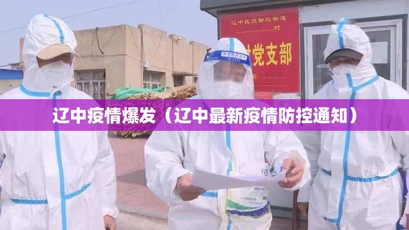 辽中疫情爆发（辽中最新疫情防控通知）