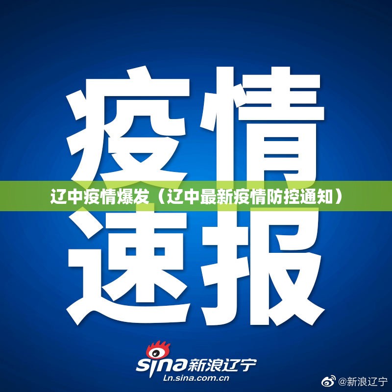辽中疫情爆发（辽中最新疫情防控通知）