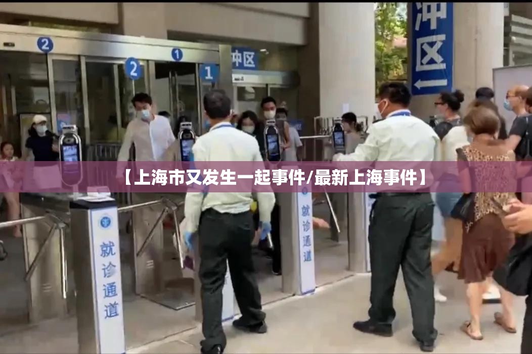 【上海市又发生一起事件/最新上海事件】