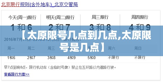 【太原限号几点到几点,太原限号是几点】