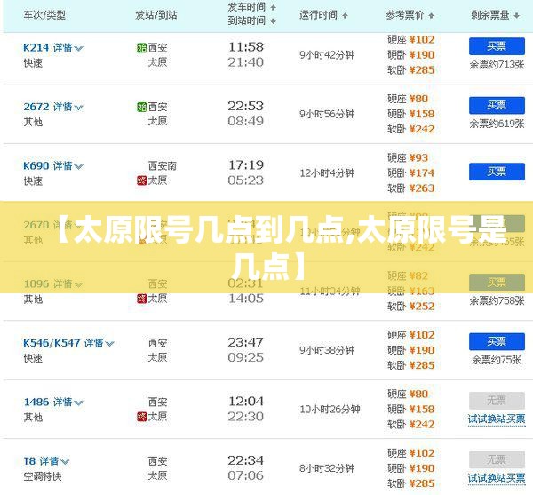 【太原限号几点到几点,太原限号是几点】