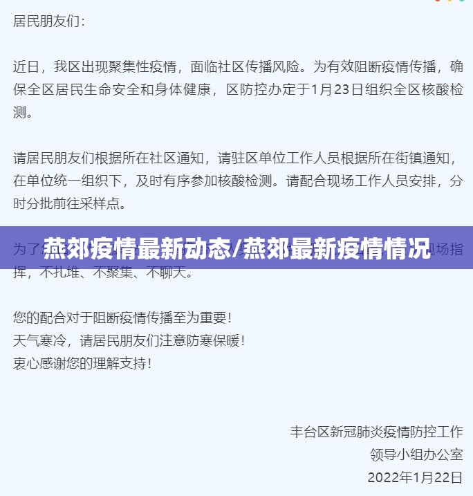燕郊疫情最新动态/燕郊最新疫情情况