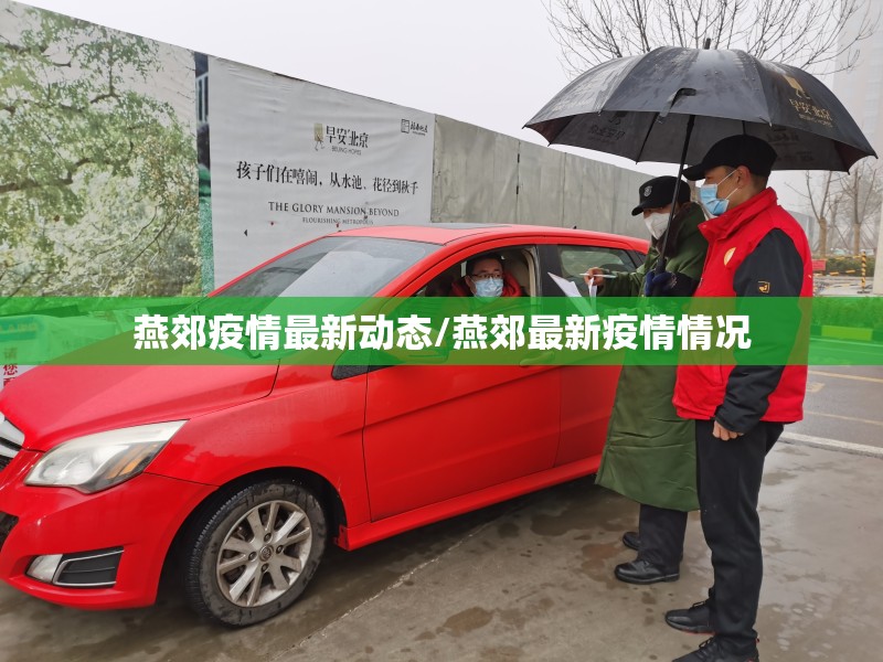 燕郊疫情最新动态/燕郊最新疫情情况