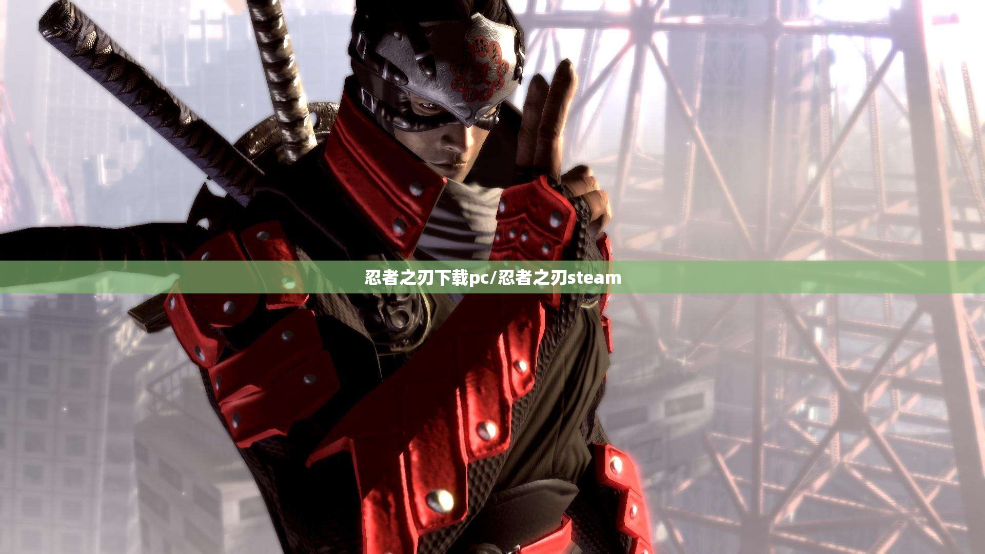 忍者之刃下载pc/忍者之刃steam