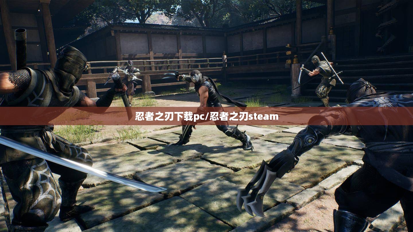 忍者之刃下载pc/忍者之刃steam