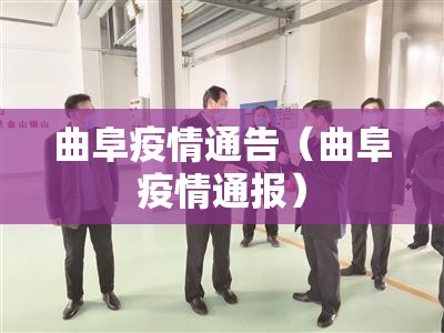 曲阜疫情通告（曲阜疫情通报）