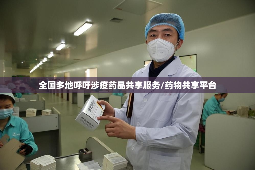 全国多地呼吁涉疫药品共享服务/药物共享平台