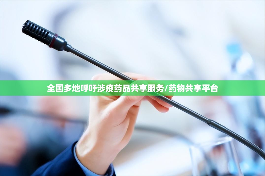 全国多地呼吁涉疫药品共享服务/药物共享平台