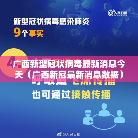广西新型冠状病毒最新消息今天（广西新冠最新消息数据）